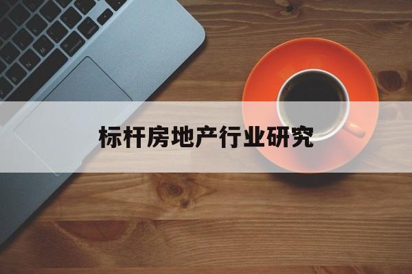 五家渠市标杆房地产行业研究(房地产领域的标杆人物)