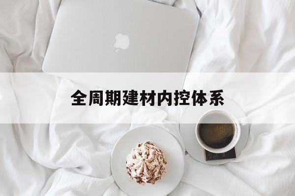 五家渠市全周期建材内控体系(医疗设备全周期信息化管理体系)