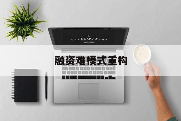 五家渠市融资难模式重构(融资难的主要表现)