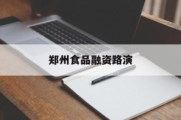 五家渠市郑州食品融资路演(郑州食品展2021)