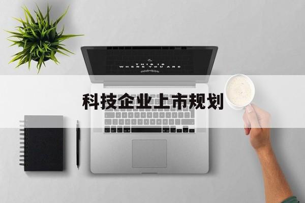 五家渠市科技企业上市规划(大型科技企业 上市)