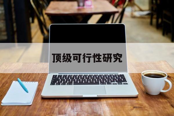 五家渠市顶级可行性研究(可行性研究分为哪几个阶段)